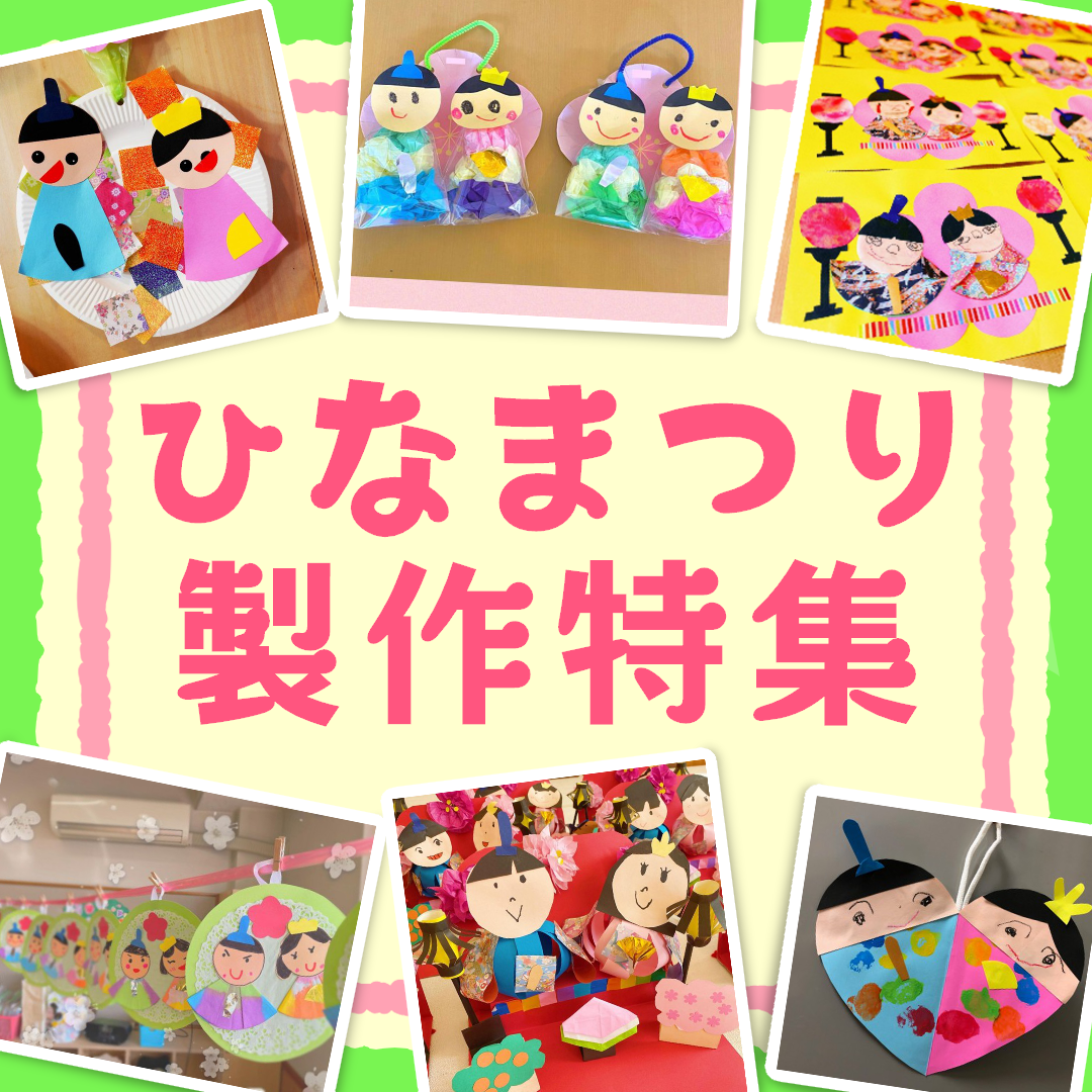 保育園のひな祭りはみんなで楽しもう！製作・出し物・声かけのアイデア集 - あるふぁのリアル保育園で働く仲間を応援するサイト