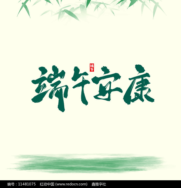 端午字体图片素材_免费端午字体PNG设计图片大全_图精灵