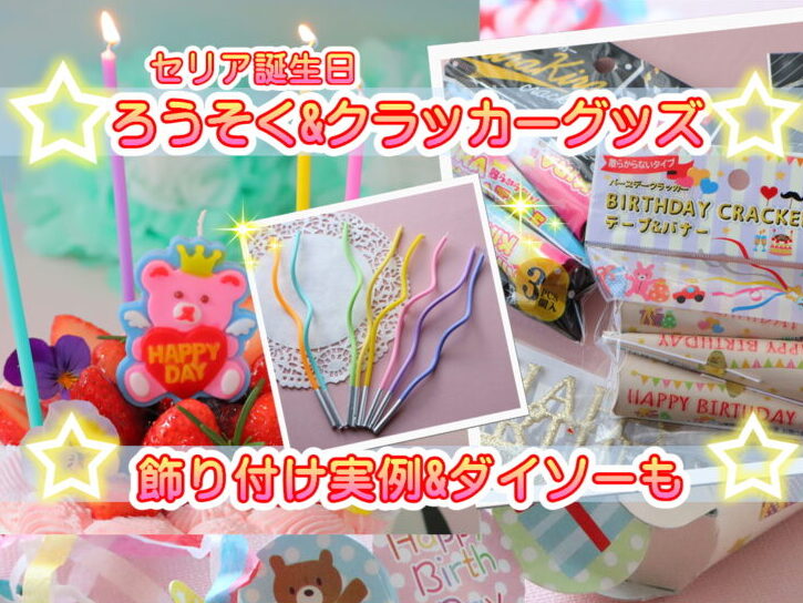 セリア🎊誕生日グッズ🌟バルーンや風船🎈フラッグやクラッカーやろうそく特集🎂 * * もうすぐ娘ちゃん3歳の誕生日🎂 * 今年はセリア グッズで部屋を飾り付け💡 * * なので * 合わせてセリアの誕生日パーティーグッズを ブログで本日ご紹介しました～☝️ * ✓バルーンや