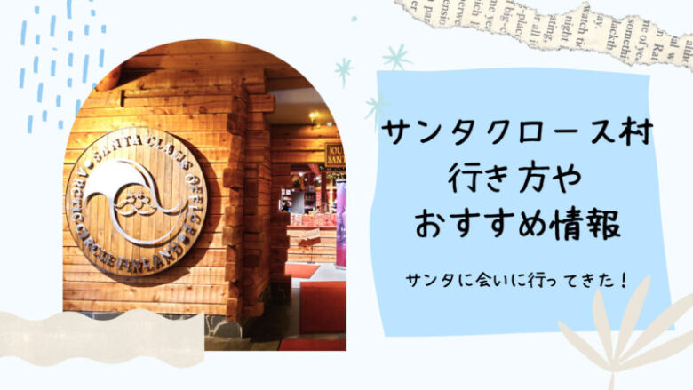 クリスマスに大切な人に思いを伝えよう。Visit Finland、クリスマスキャンペーン「Say it with Santa」をスタートVisit Finland フィンランド政府観光局 のプレスリリース