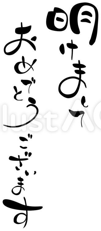 筆文字 明けましておめでとうございます イラスト素材4742790- フォトライブラリ
