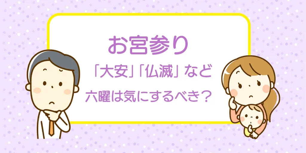 初宮参りの日と仏滅が重なったら？六曜の考え方や日程調整のポイントこども写真館スタジオアリス写真スタジオ・フォトスタジオ