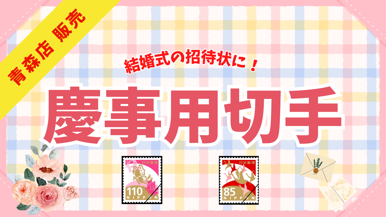 基本 これで大丈夫！招待状の“切手”の選び方、貼り方ゼクシィ