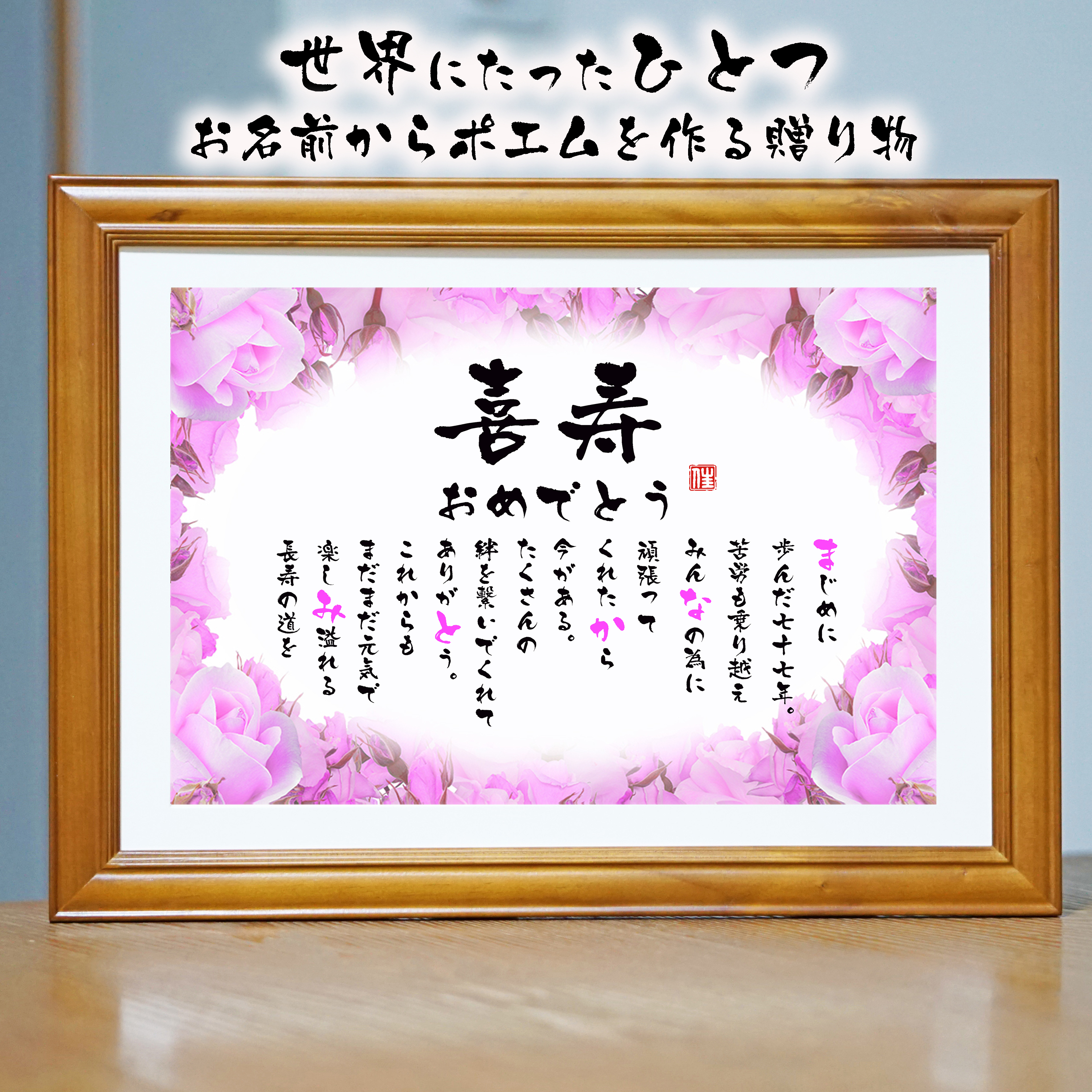 喜寿祝いの由来-知るともっと楽しいお祝いが出来る「うんちく話」記念日ギフト館