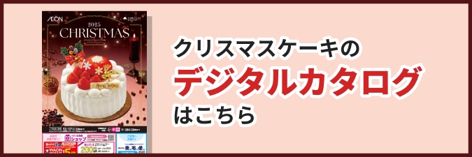 イオンクリスマスケーキ2024！お得な予約方法＆人気商品ガイドCake.jp マガジン