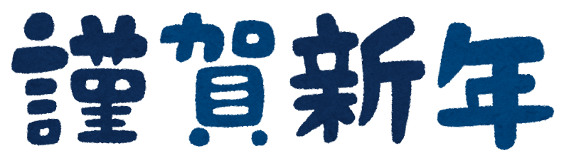 かわいい「謹賀新年の文字」とイノシシ2019干支 亥年 イラスト無料フリー84358素材Good