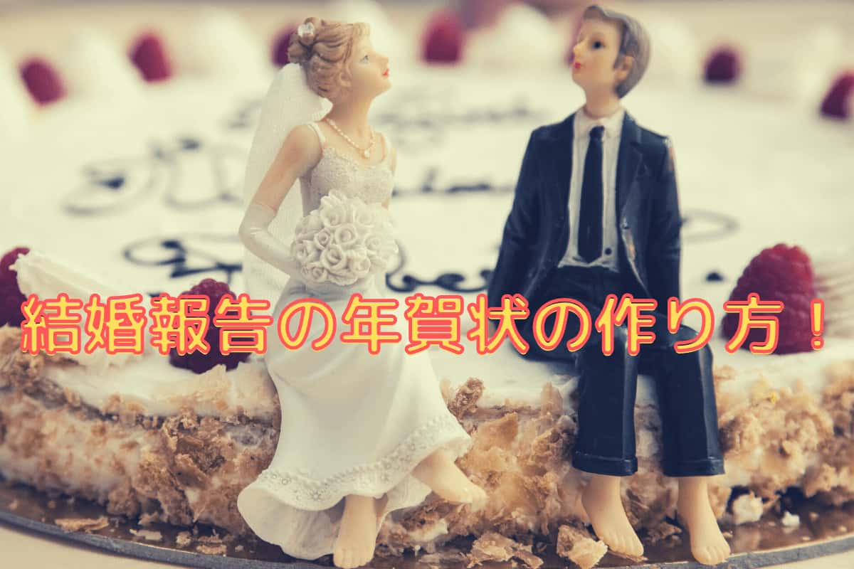 年賀状での結婚報告。マナーや文例を確認！omotte magazine from ANNIVERSAIRE記念日にまつわるマガジン