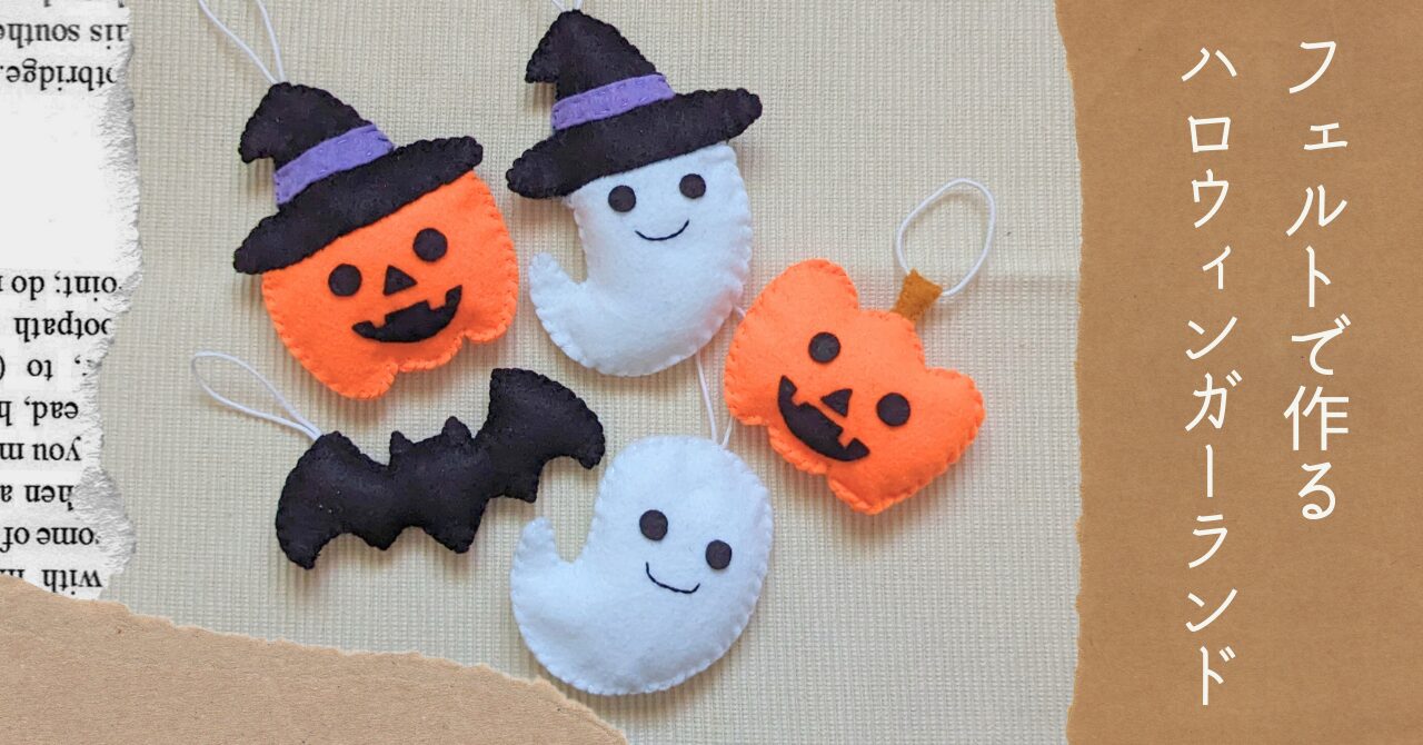 ハロウィンの魔女帽子の作り方 フェルト– Monosiri