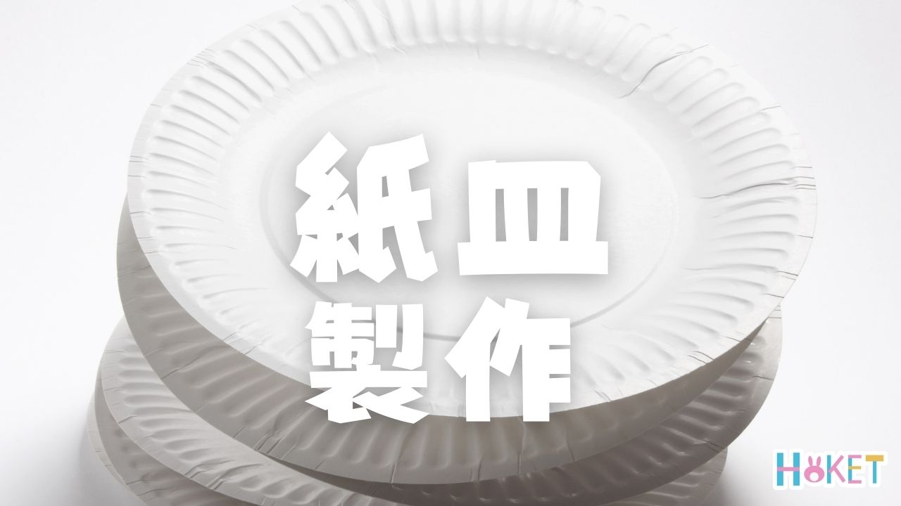 くるっと回して絵柄が変わる！紙皿シアターの作り方Craftie Style