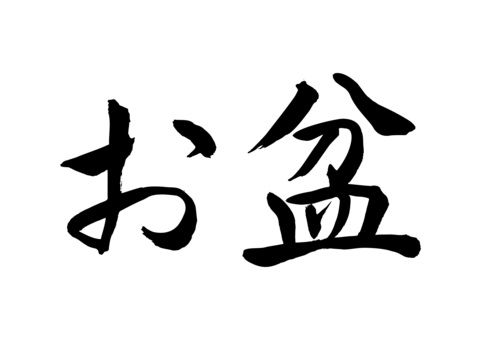 モノクロ お盆休みイラストセットイラスト - No: 22968396無料イラスト・フリー素材なら「イラストAC」