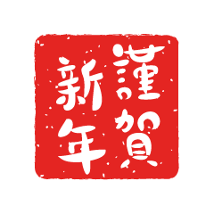 謹賀新年 日の出の無料年賀状テンプレート 4657 - デザインAC