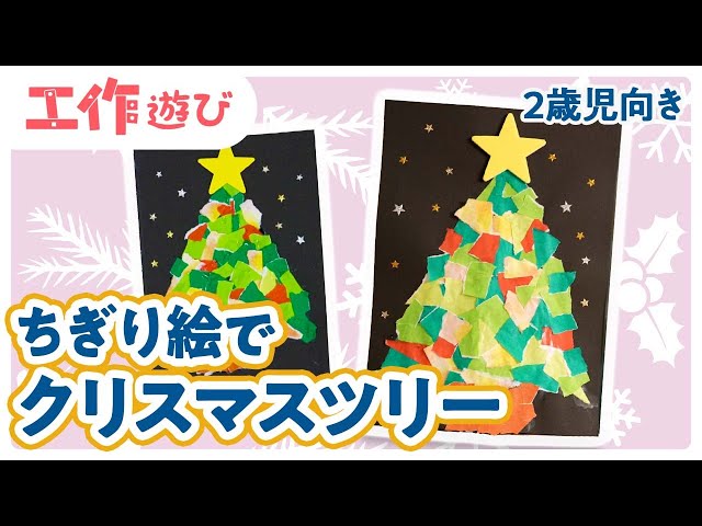 ２歳児と作るクリスマスツリーのタペストリーチビやせママ の２人育児ｉｎ葛飾