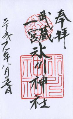 武蔵一宮氷川神社の御朱印をいただくの巻日日是好日