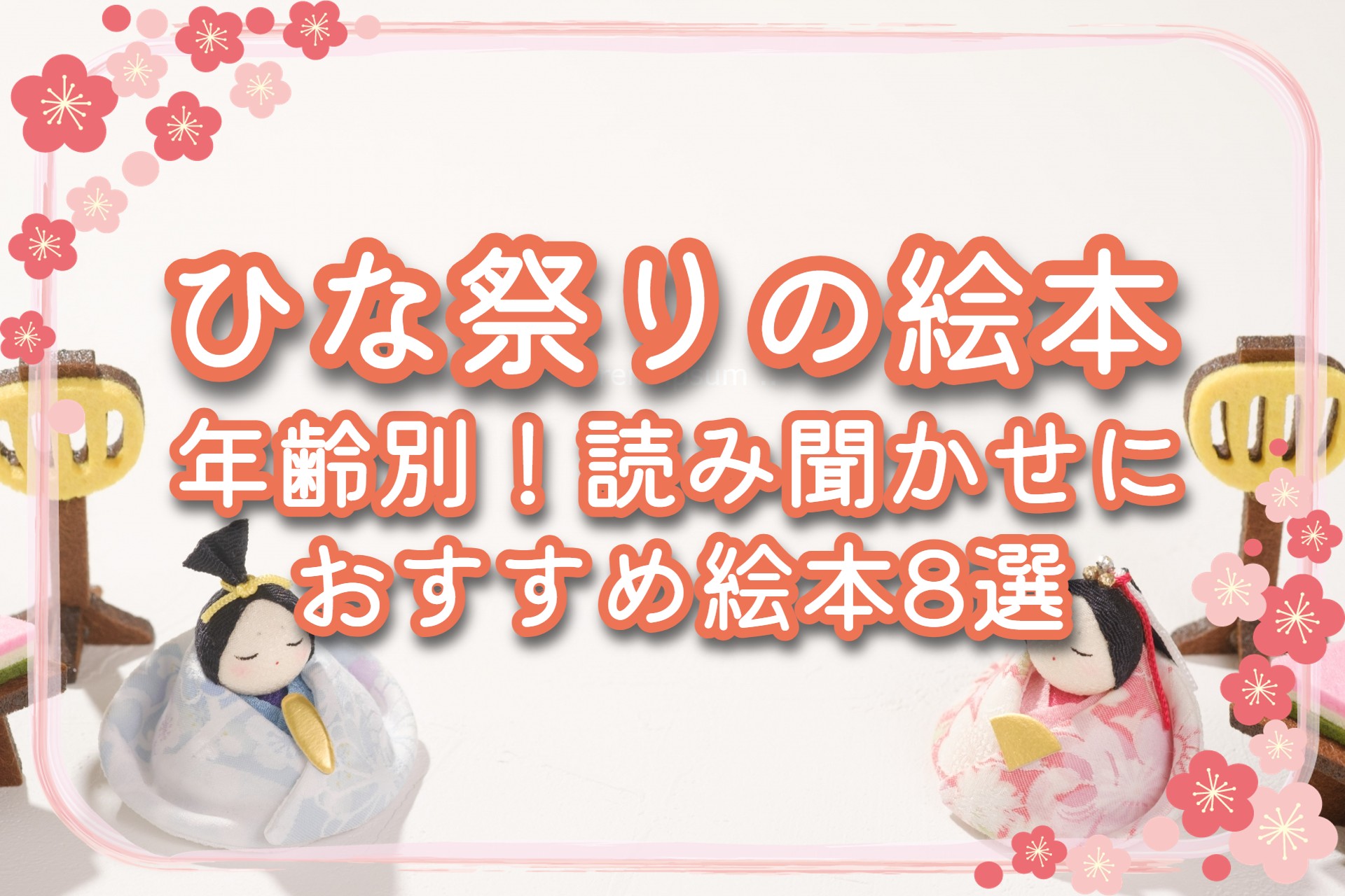 ひな祭りがテーマのおすすめ絵本15冊りか先生の保育手帳