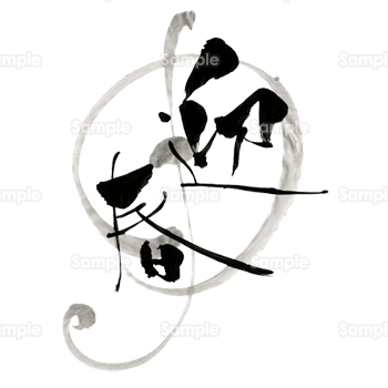 賀春・元旦・迎春」賀詞セット 年賀状筆文字ロゴ素材179432272 毎月1点無料 フリー のストックフォト イメージマート