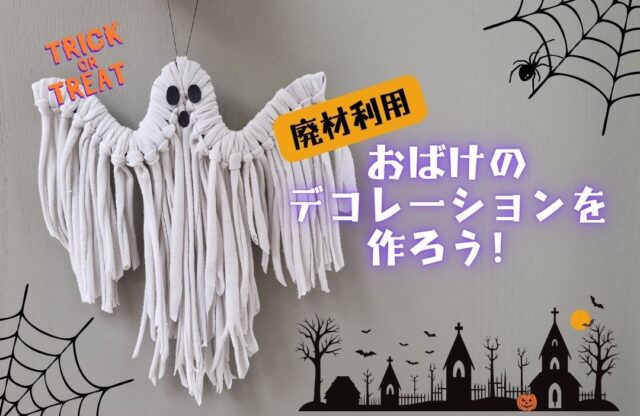 ハロウィン工作 – もぽにゃのらぼらとり