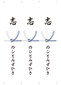 内のし」「外のし」「無地のし」「短冊のし」の違いや使い分け、名前の書き方〜画像付きこれからの