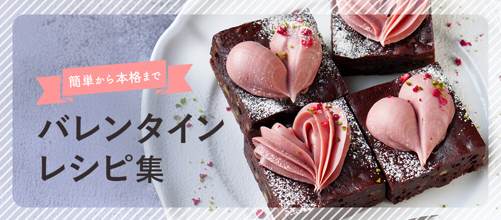バレンタインの本命チョコレシピと作り方