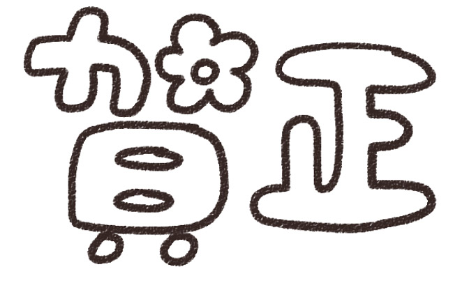 年賀スタンプ筆文字 セット「賀正 正月 令和2年 2020年」 イラスト素材6210061- フォトライブラリ