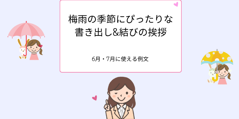 時候の挨拶6月中旬の例文と書き出しや結び！本格的な梅雨を迎えて手紙の書き方や文例の事典