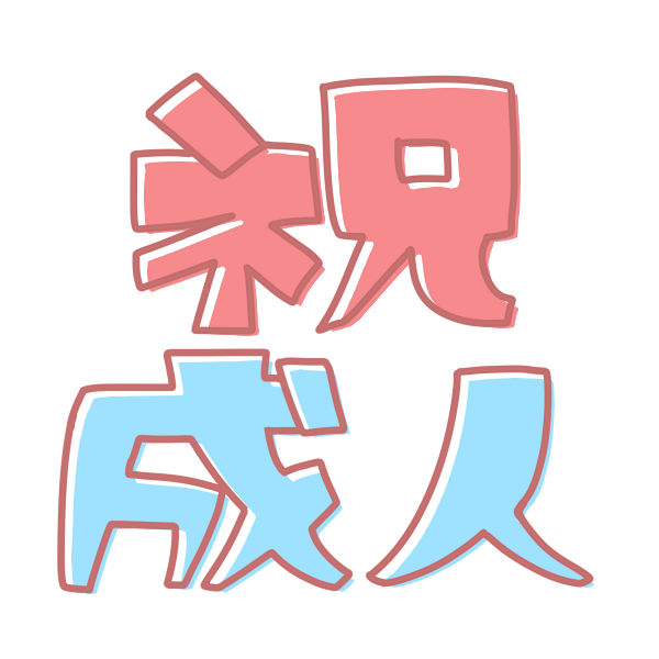 成人祝い のし袋の書き方から喜ばれるプレゼント具体例まで公開Giftpedia byギフトモール&アニ