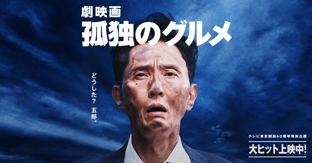 基本からアレンジまで！思わずつくりたくなる「孤独のグルメ」のレシピ集クックパッド