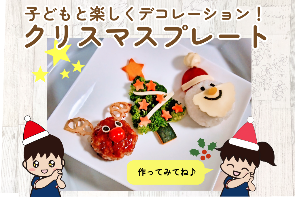2022年冬 子どもと楽しくデコレーション！クリスマスプレートココネット株式会社