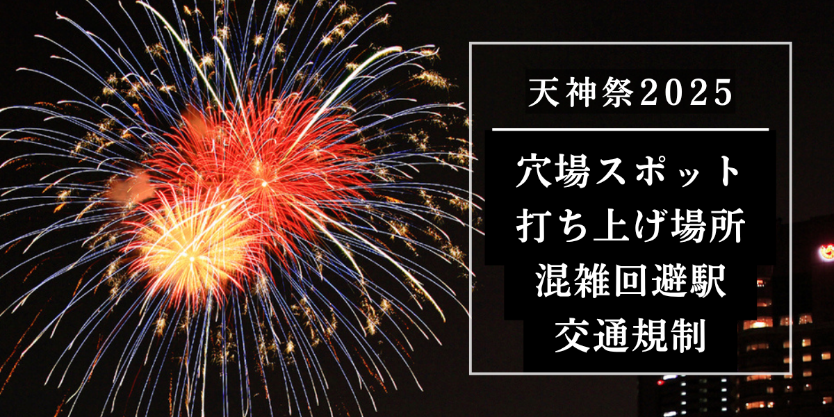 2025 日本三大祭り「天神祭」が7 24-25開催！最寄り駅・アクセスは？奉納花火と船渡御が幻想的な大阪の夏の風物詩を楽しもう！ -日本の観光メディアMATCHA