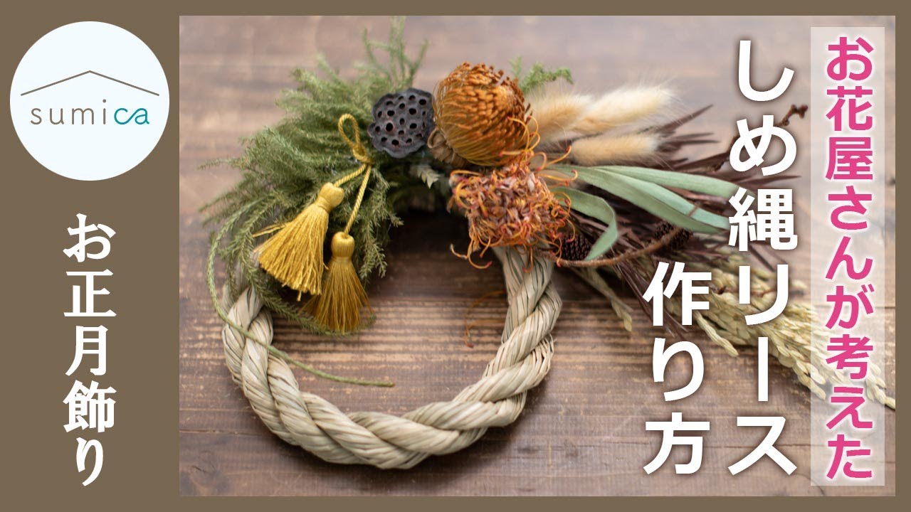 kagome しめ縄 しめ縄リース しめ飾り 正月飾り しめ縄アレンジ しめ縄リースの作り方 お正月飾りは