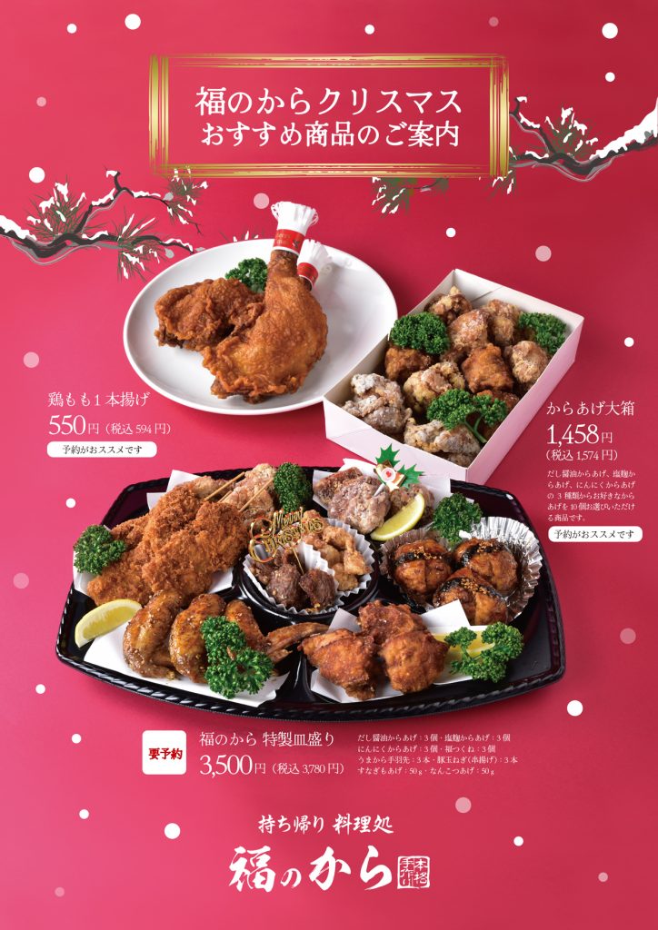クリスマス限定 よくばりパック予約受付中！ 2023.12.14鹿島地区のテイクアウト・デリバリー - いわき市のから揚げ専門店あげイチ商店本店・いわき店ぐるっといわき
