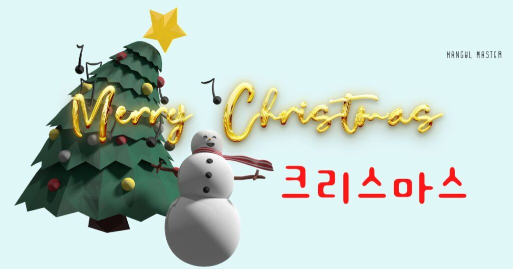 韓国語で「クリスマスツリー」は何という？韓国語を学ぼう♪