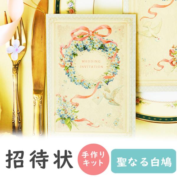 クイーンゴールド 手作りキット招待状 P12K12-1ＫｅＫ平安堂ウェディング