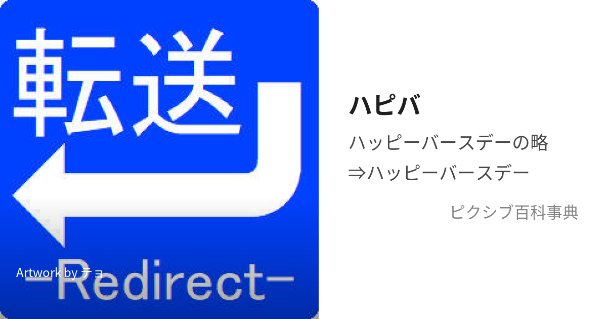 HBD」や「HPB」という言葉の意味とは？なんの略？IT資格マニアのエンジニア技術ブログ×英語
