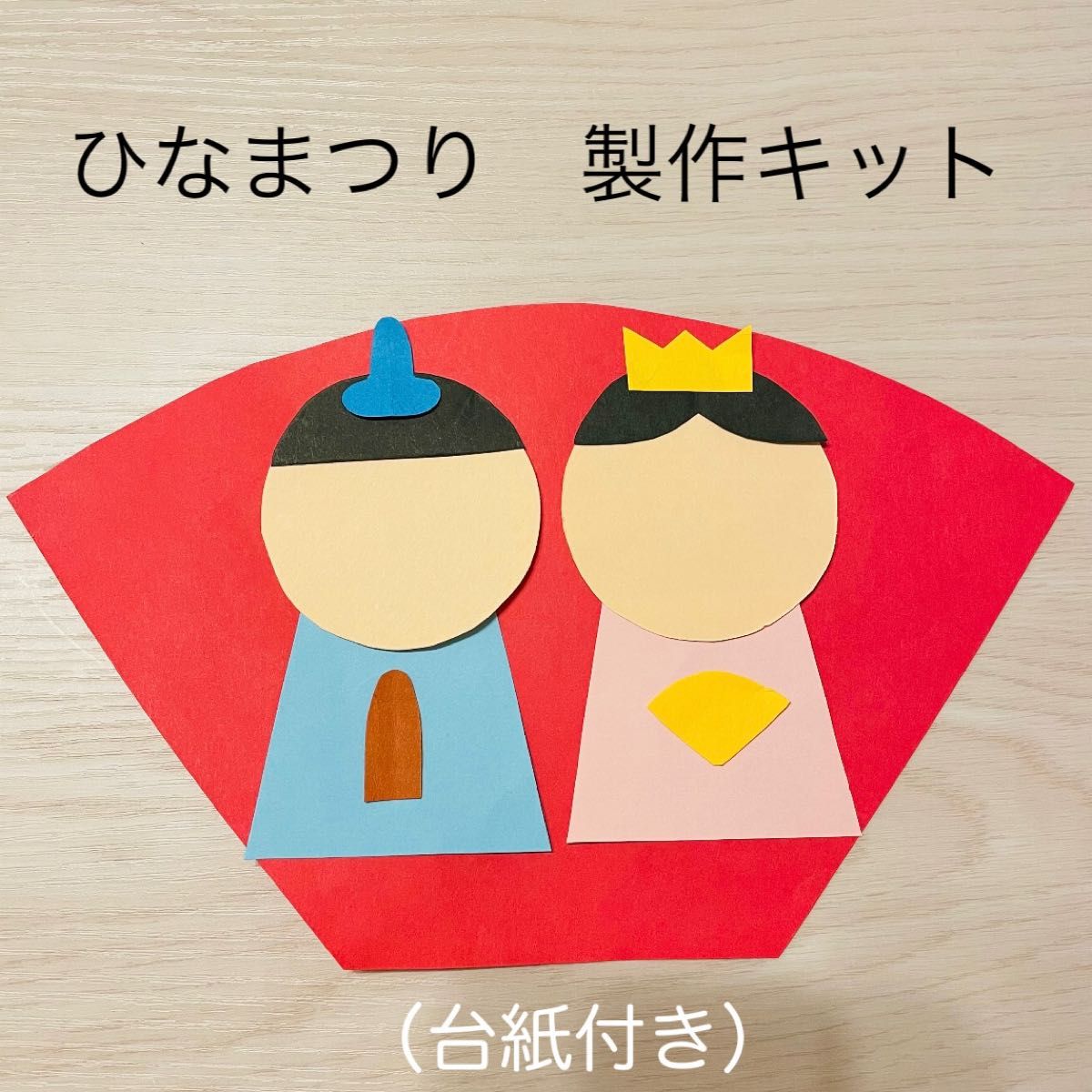 製作キット 2月3月 ひなまつり 春 リース ３月 保育 高齢者 壁面飾り - メルカリ