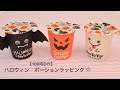 セリア100均ハロウィン2018ラッピンググッズ 画像ギフトバッグ マスキングテープオシャベ