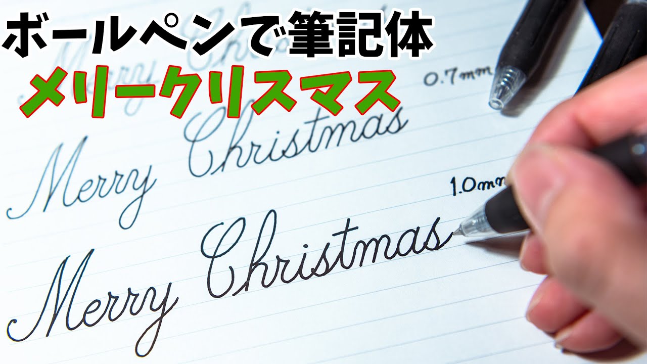 筆記体で描く「Merry Christmas」のコツ🎅🎄