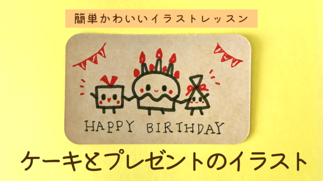 バースでカードを描こう 簡単に描けるバースデーカードを一緒に描きましょう