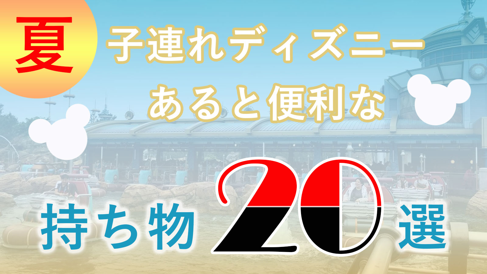 今年は新規アイテム多数追加して, 夏ディズニーの持ち物をまとめました！, 水筒類については別の比較動画上げるので,それを参考に持っていくもの決めてみて✨,ディズニーランド ディズニーシー ディズニーリゾート 夏ディズニー アイテム 夏対策 ハンディファン 水筒 日傘 持ち物