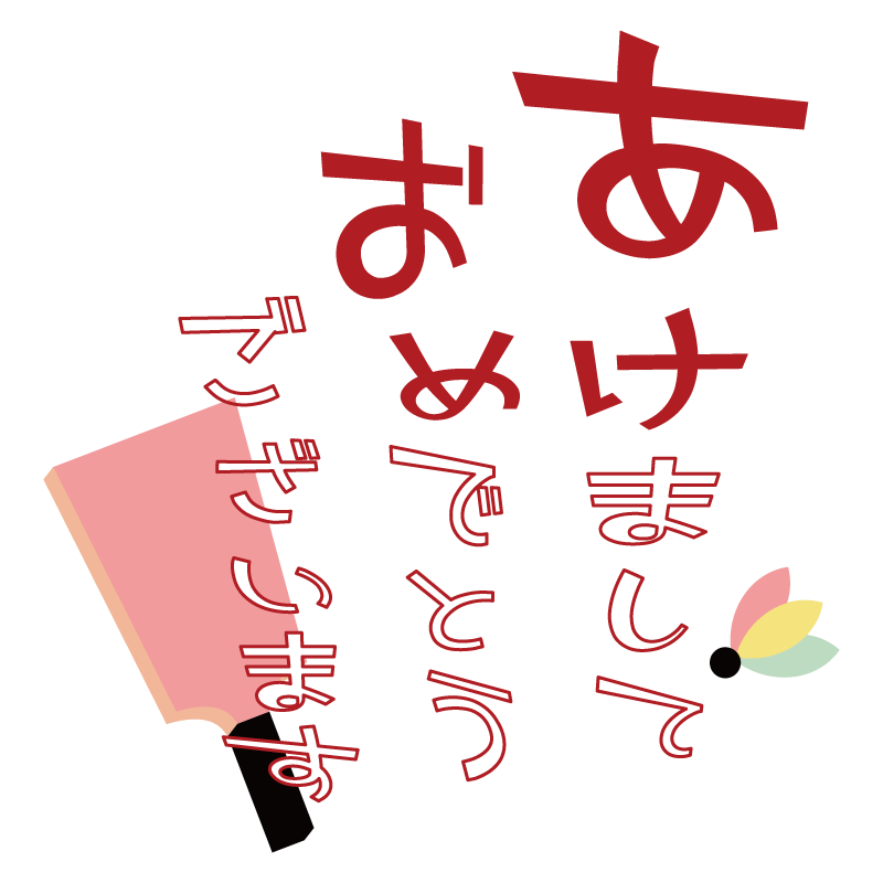 あけましておめでとうございますの無料イラストフリーイラスト素材集 ジャパクリップ