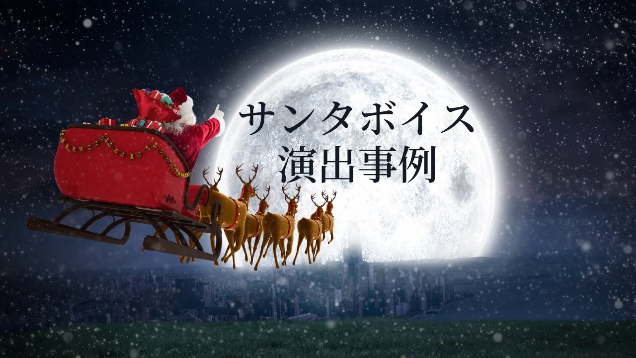 サンタ・カンパニー ～真夏のメリークリスマス～ 放送決定海と日本PROJECT in 富山県