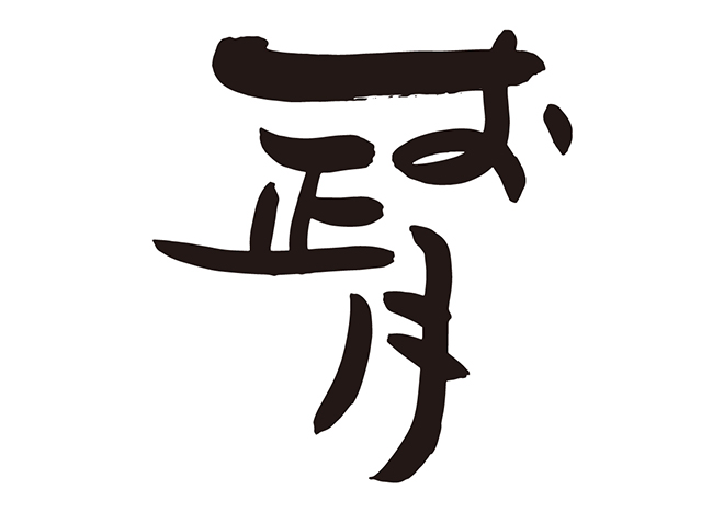 お正月・謹賀新年 横 の無料筆文字商用可のイラスト素材集 – フリー素材BEZYBOX