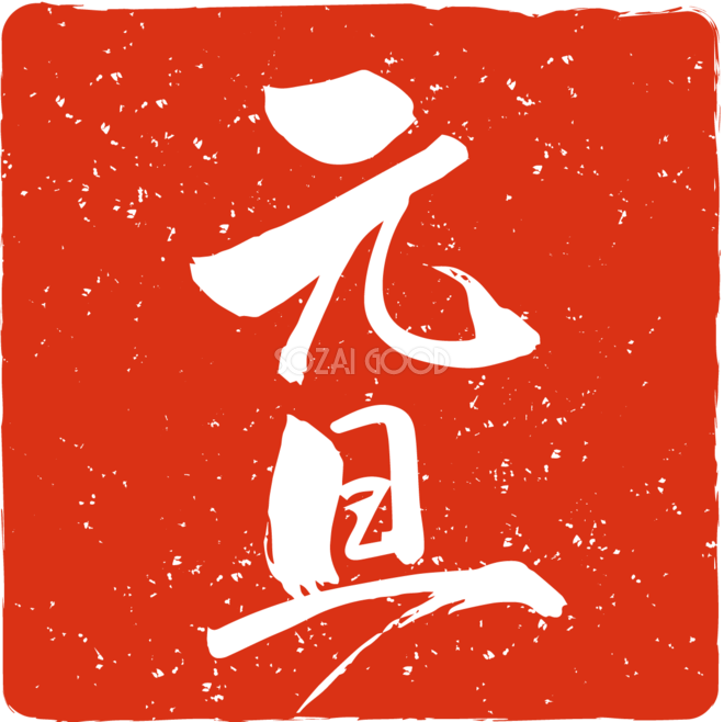 あけおめ画像 2025年無料！年賀状スタンプやLINEに。あけましておめでとうイラストstamp party スタンプパーティ LINE