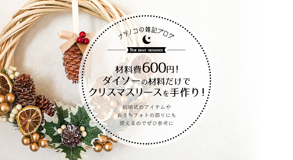 ダイソーとセリアでふわふわコットンのクリスマスリース・作り方レシピ付き整理収納&好きなこと