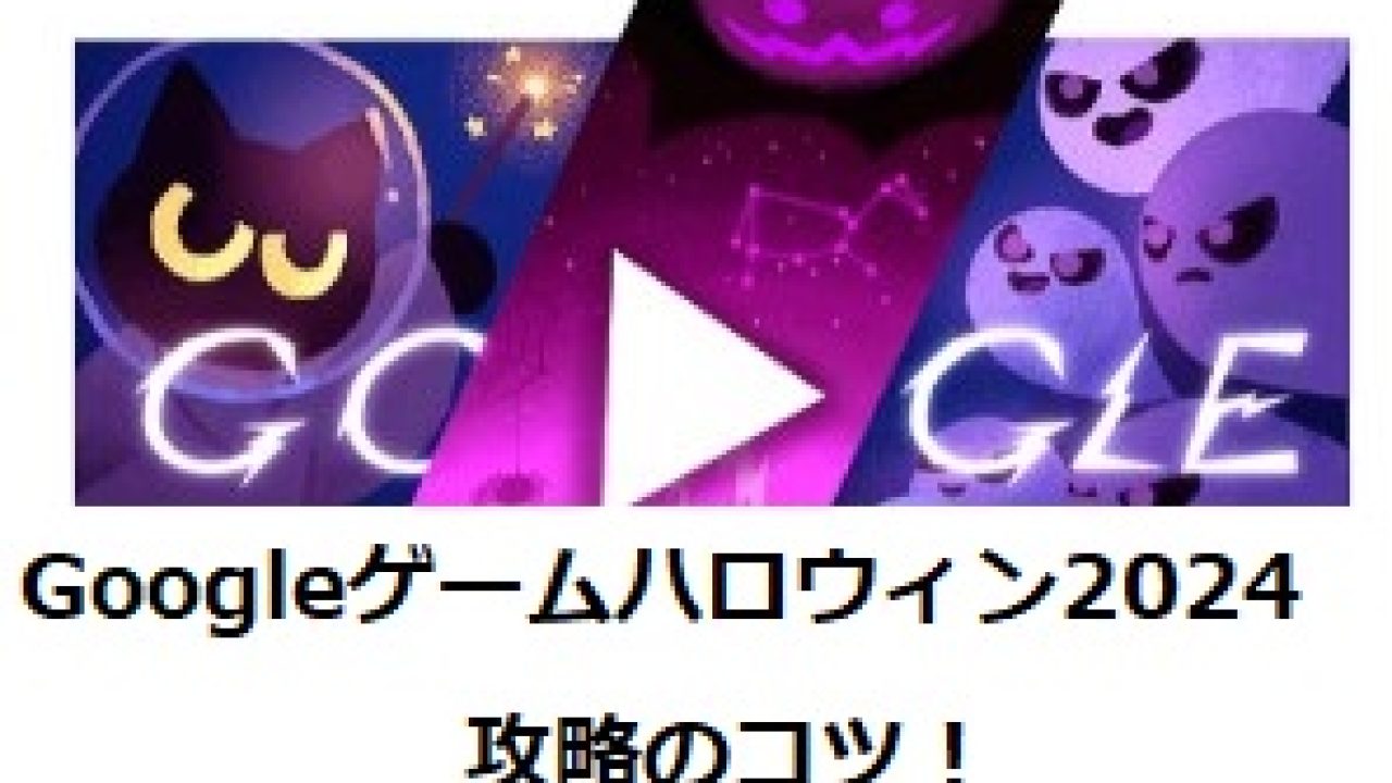 Googleロゴ「ハロウィン」ゲームに 2024- ネタフル