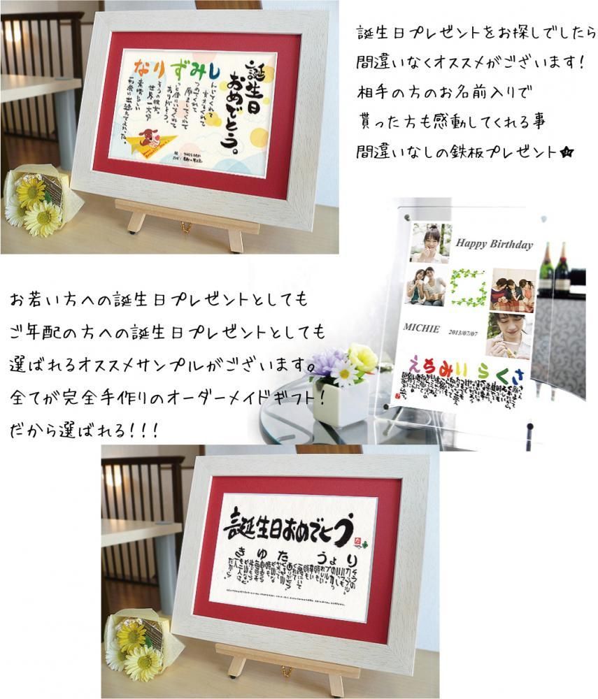 誕生日のサプライズ！メッセージギフト！感動・感激・涙のプレゼント -感謝の筆文字 公式ショップ 一生モノ。感動モノ。贈るなら本モノを