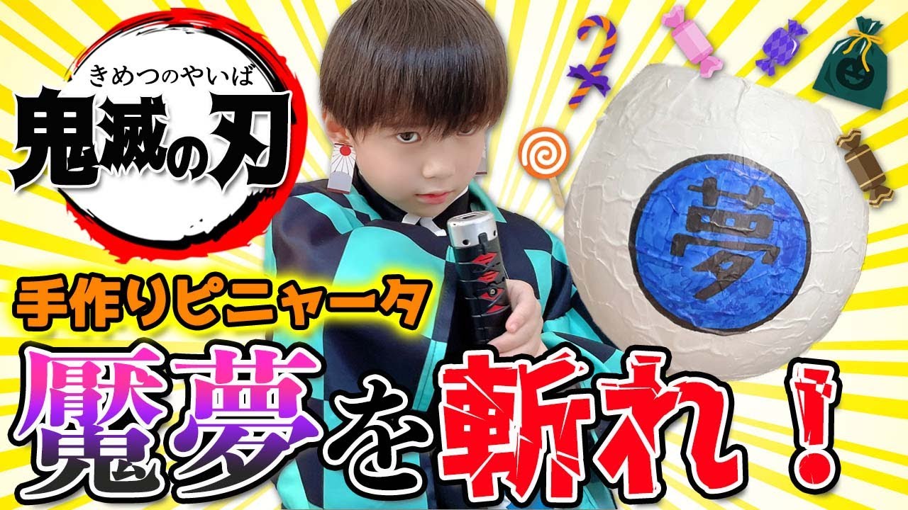 鬼滅の刃 100均グッズで魘夢のピニャータの作り方！ハロウィンやお誕生日に！鬼狩りごっこで大量のお菓子をGETしよう！ 簡単DIY