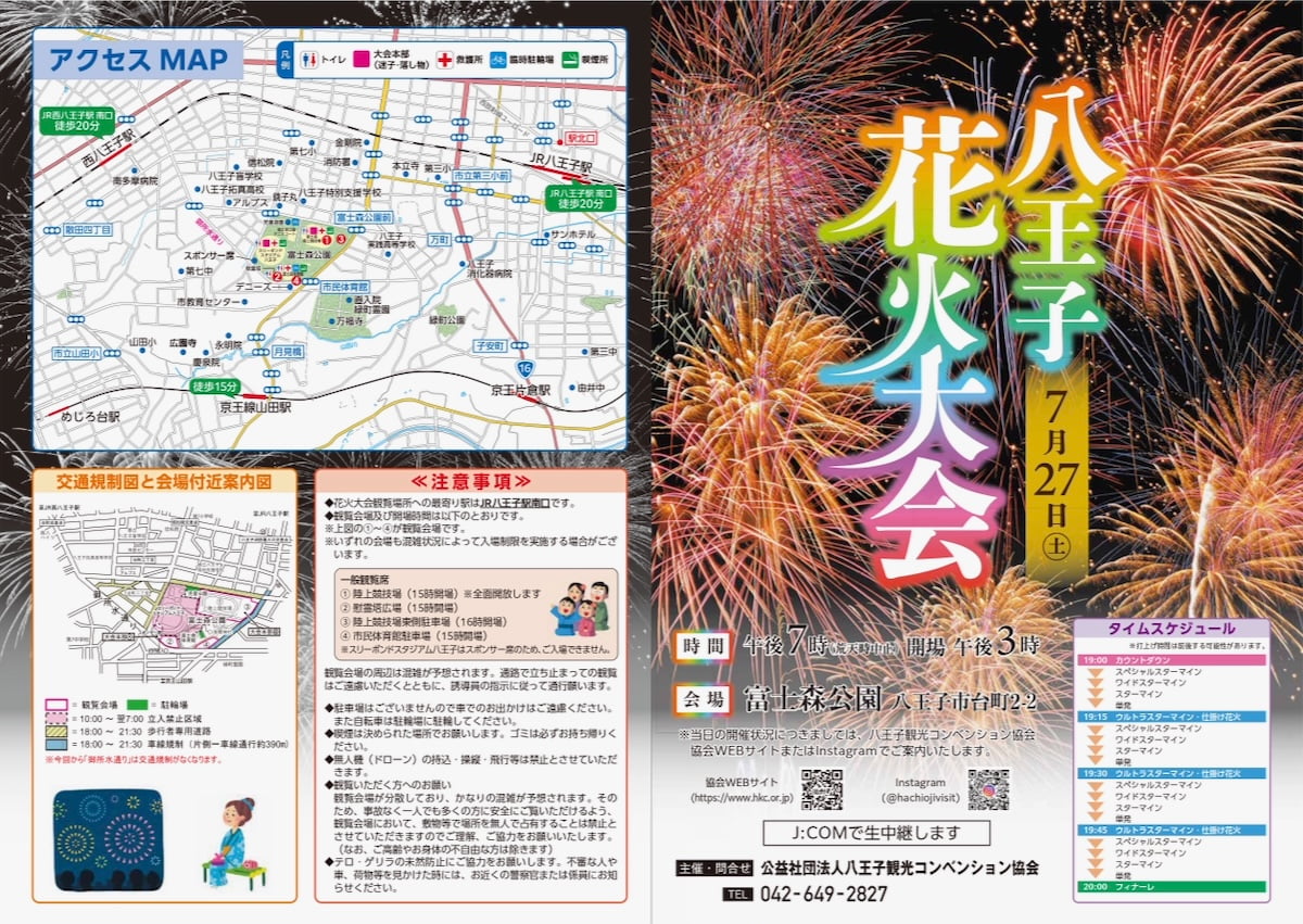 夏の恒例行事である「八王子花火大会」今年も開催が決定しました!!🎆 八王子まつりの一環として開催される花火大会は、 スターマインや仕掛け花火 など、約4,000発の花火が打ち上げられます!!🎇 詳細については順次弊協会のホームページでお知らせいたします。 日時:令和7