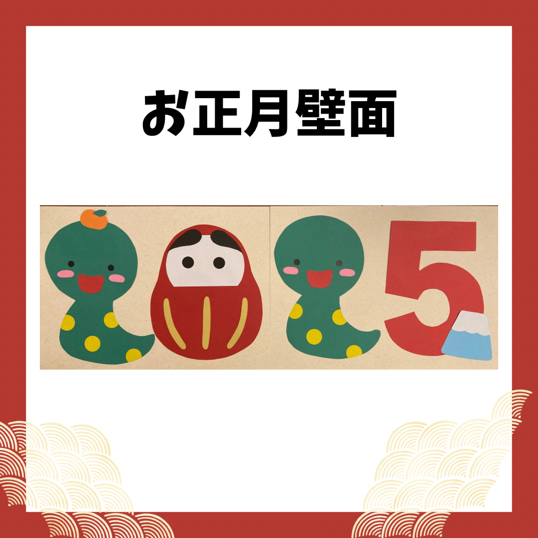 お正月壁面 お正月飾り 1月壁面 2025 巳年 ハンドメイド 1月 お正月 新年 2025