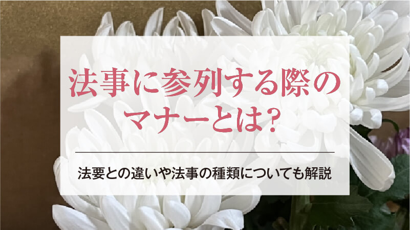 法事に参列する際のマナーとは？法要との違いや法事の種類についても解説
