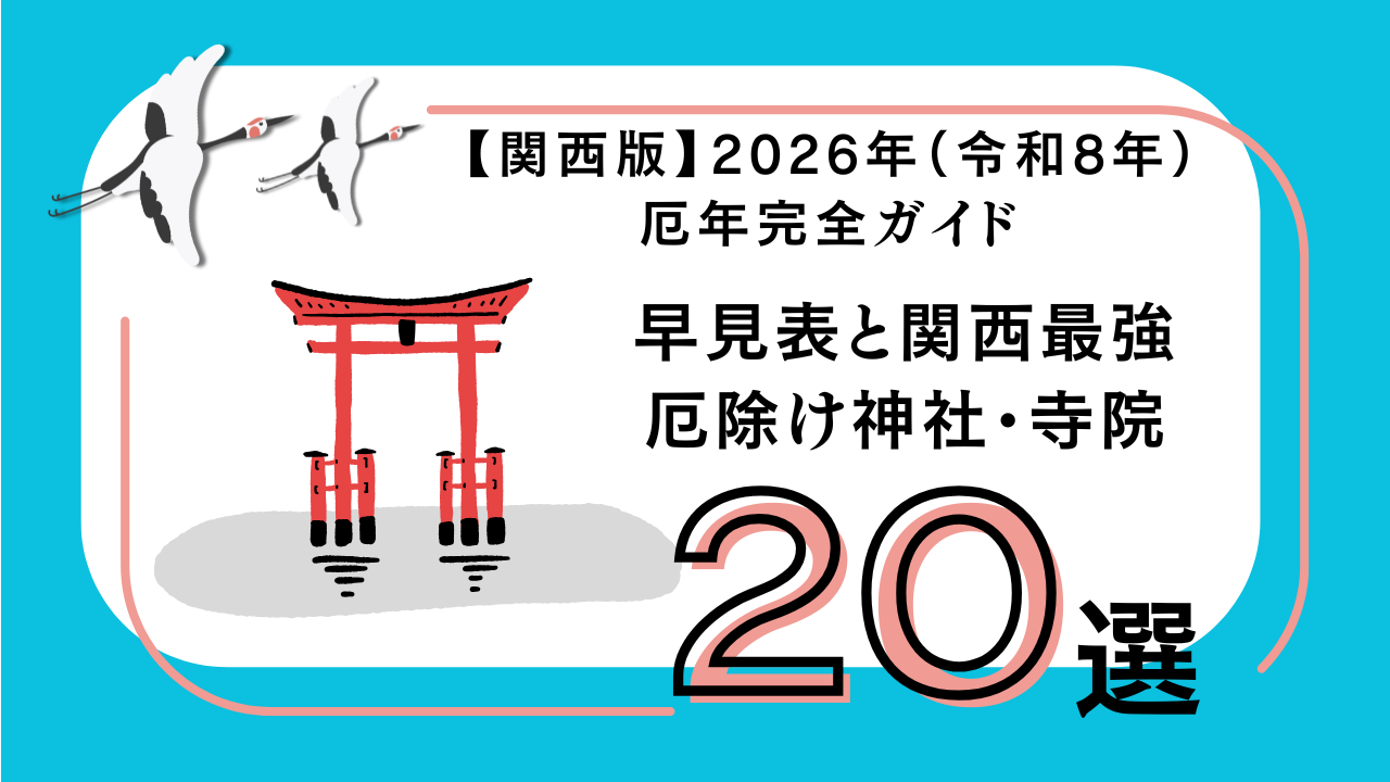 厄除け・厄払い・方位除けのご利益がある関西の神社 - 関西パワースポット神社